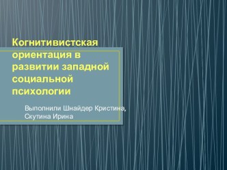 Когнитивистская ориентация в развитии западной социальной психологии