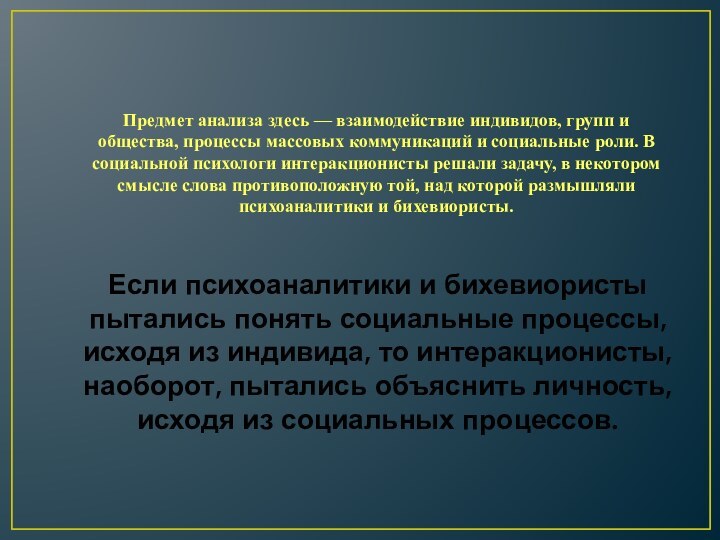 Предмет анализа здесь — взаимодействие индивидов, групп и общества, процессы массовых коммуникаций