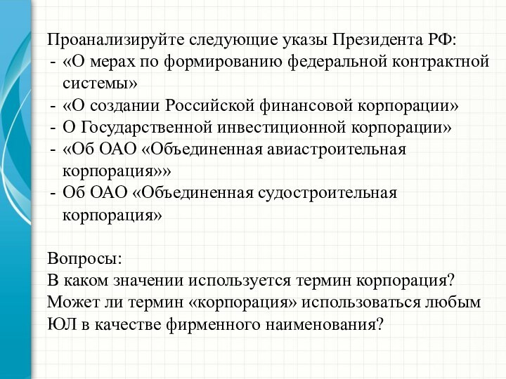 Проанализируйте следующие указы Президента РФ:«О мерах по формированию федеральной контрактной системы»«О создании