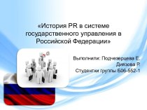 История PR в системе государственного управления в Российской Федерации