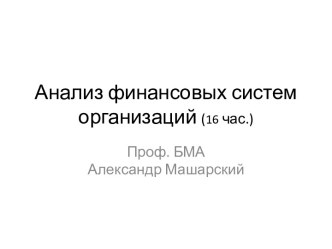 Анализ финансовых систем организаций. Финансовые паблик рилейшенз