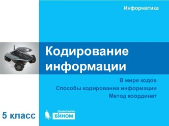 Кодирование информации