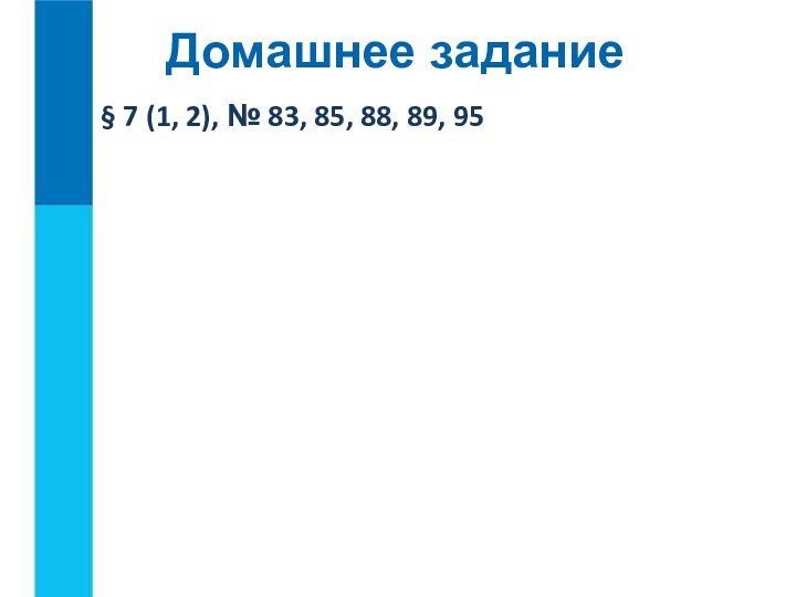 § 7 (1, 2), № 83, 85, 88, 89, 95Домашнее задание