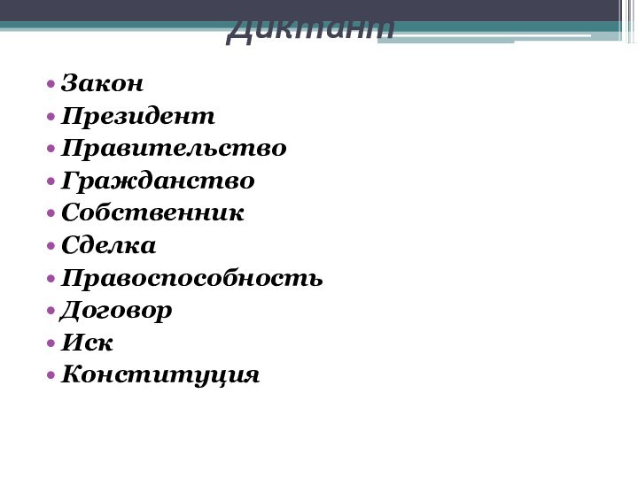 ДиктантЗаконПрезидентПравительствоГражданствоСобственникСделкаПравоспособностьДоговорИскКонституция