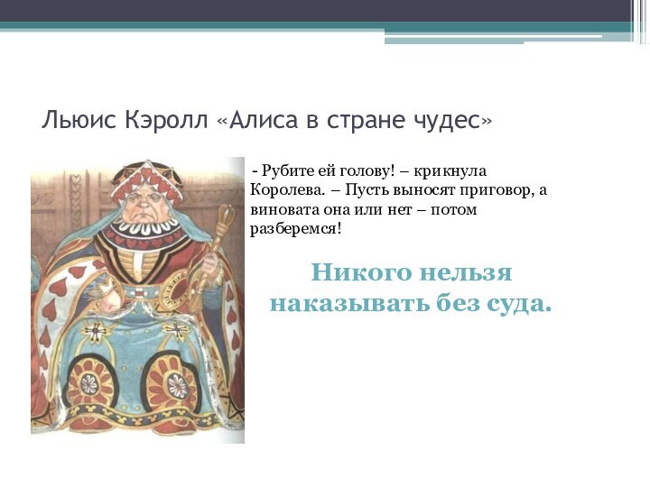 Льюис Кэролл «Алиса в стране чудес» Рубите ей голову! – крикнула Королева.