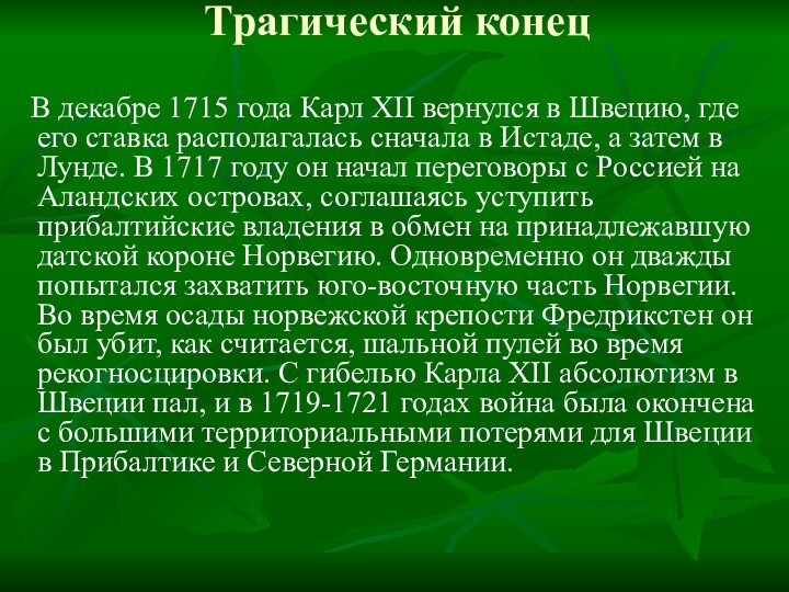 Трагический конец  В декабре 1715 года Карл XII вернулся в Швецию,