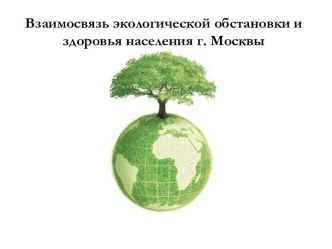 Взаимосвязь экологической обстановки и здоровья населения