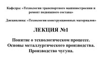 Понятие о технологическом процессе. Основы металлургического производства. Производство чугуна