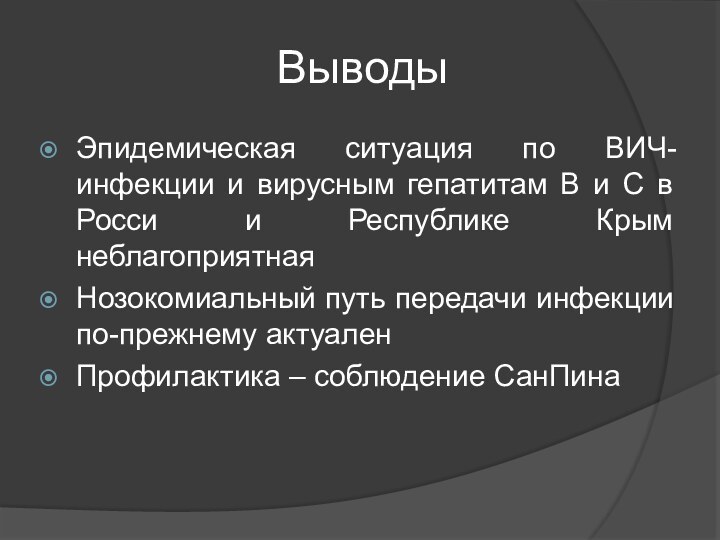 ВыводыЭпидемическая ситуация по ВИЧ-инфекции и вирусным гепатитам В и С в Росси