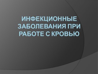 Инфекционные заболевания при работе с кровью