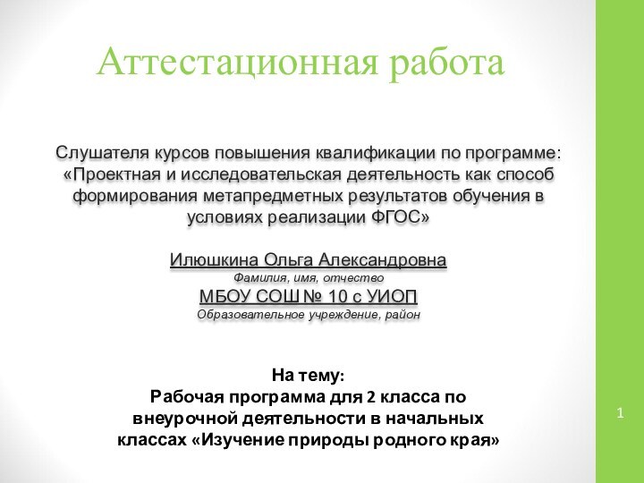 Аттестационная работаСлушателя курсов повышения квалификации по программе:«Проектная и исследовательская деятельность как способ