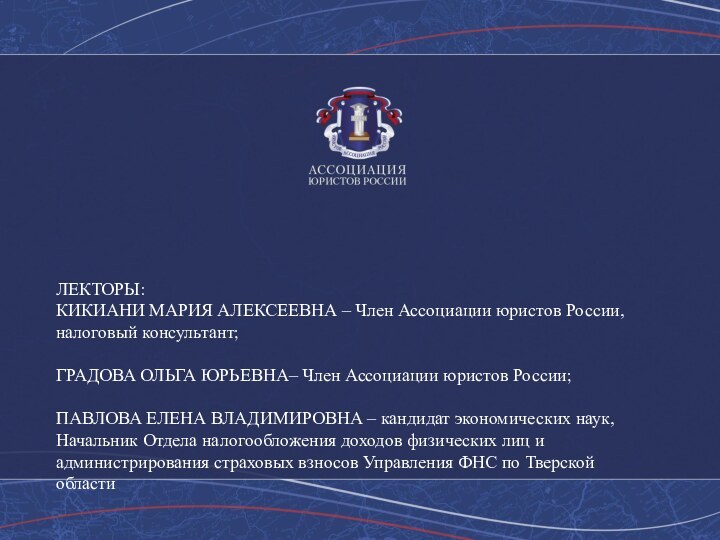 ЛЕКТОРЫ: КИКИАНИ МАРИЯ АЛЕКСЕЕВНА – Член Ассоциации юристов России, налоговый консультант;ГРАДОВА ОЛЬГА