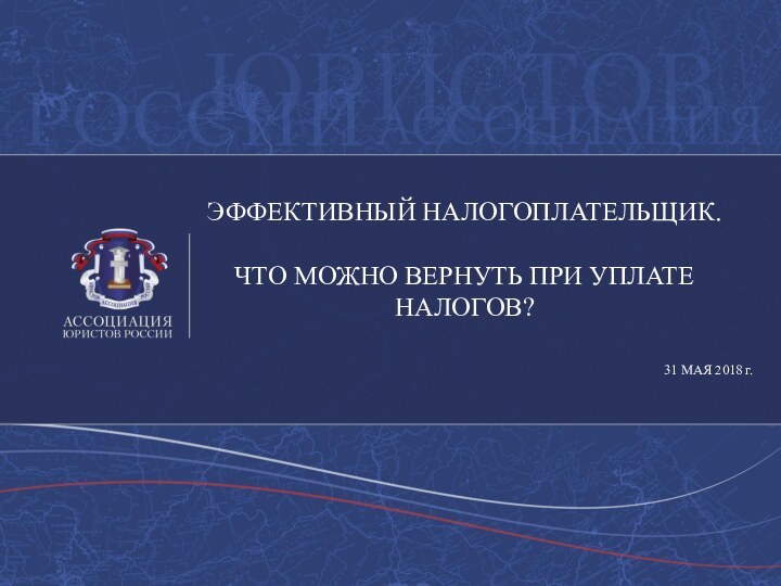 ЭФФЕКТИВНЫЙ НАЛОГОПЛАТЕЛЬЩИК.ЧТО МОЖНО ВЕРНУТЬ ПРИ УПЛАТЕ НАЛОГОВ?31 МАЯ 2018 г.