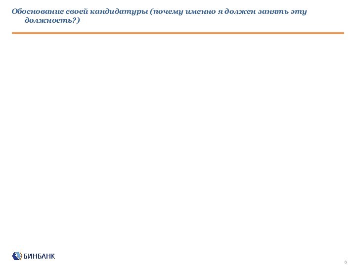 Обоснование своей кандидатуры (почему именно я должен занять эту должность?)