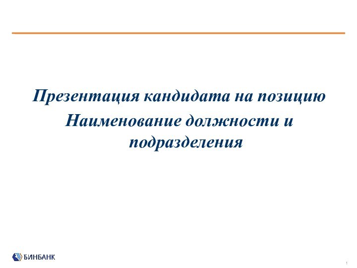 Презентация кандидата на позицию Наименование должности и подразделения