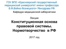 Конституционная основа правовой системы. Нормотворчество в РФ