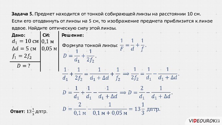 Задача 5. Предмет находится от тонкой собирающей линзы на расстоянии 10 см.