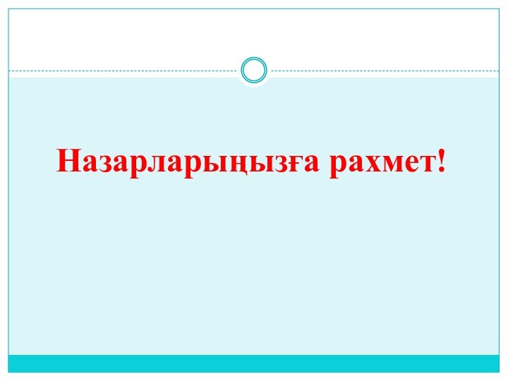 Назарларыңызға рахмет!