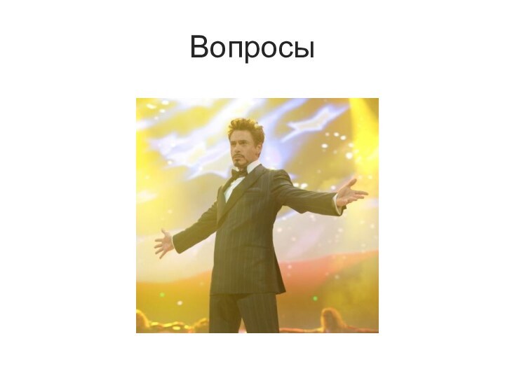 Вопросы