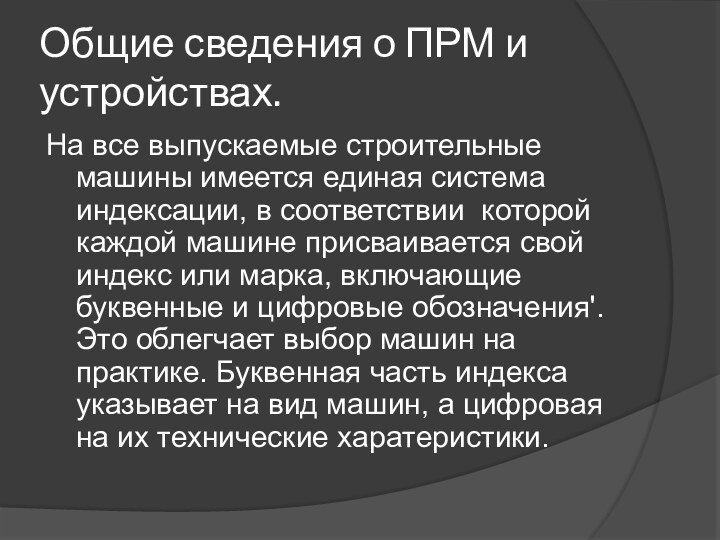 Общие сведения о ПРМ и устройствах.На вce выпускаемые строительные машины имеется единая