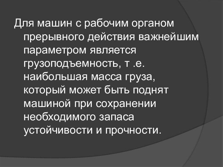 Для машин с рабочим opгaнoм прерывного действия важнейшим параметром является грузоподъемность, т