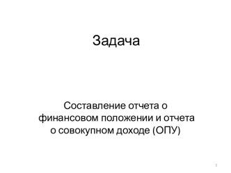 Задача. Составление отчета о финансовом положении и отчета о совокупном доходе (ОПУ)