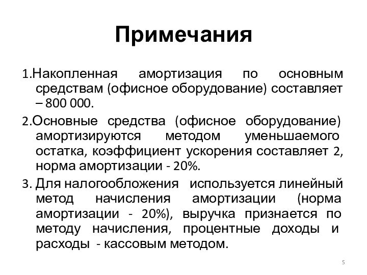 Примечания1.Накопленная амортизация по основным средствам (офисное оборудование) составляет – 800 000. 2.Основные средства