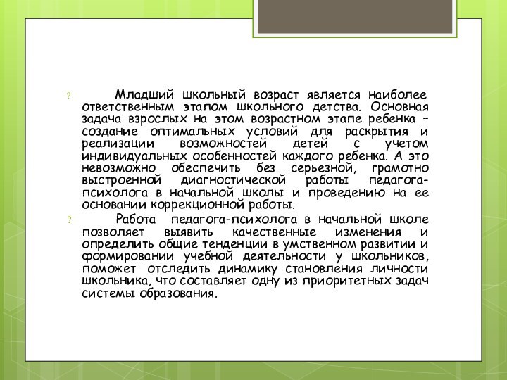 Младший школьный возраст является наиболее ответственным этапом школьного детства.