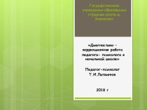 Диагностико-коррекционная работа педагога-психолога в начальной школе