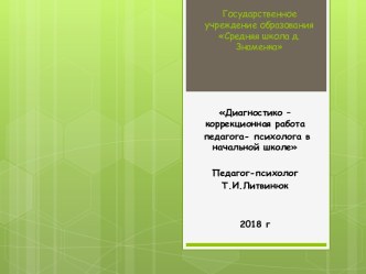 Диагностико-коррекционная работа педагога-психолога в начальной школе