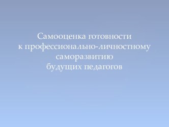 Самооценка готовности к профессионально-личностному саморазвитию будущих педагогов