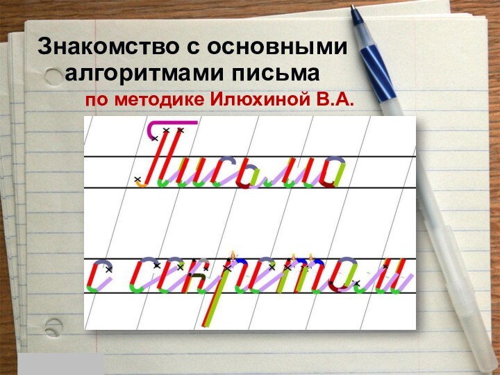 Знакомство с основными алгоритмами письмапо методике Илюхиной В.А.