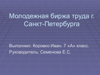 Молодежная биржа труда г.Санкт-Петербурга