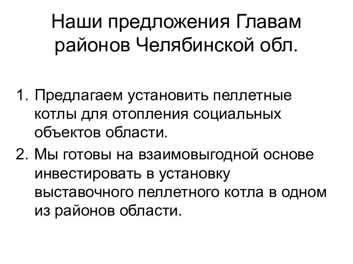 Наши предложения Главам районов Челябинской обл.Предлагаем установить пеллетные котлы для отопления социальных