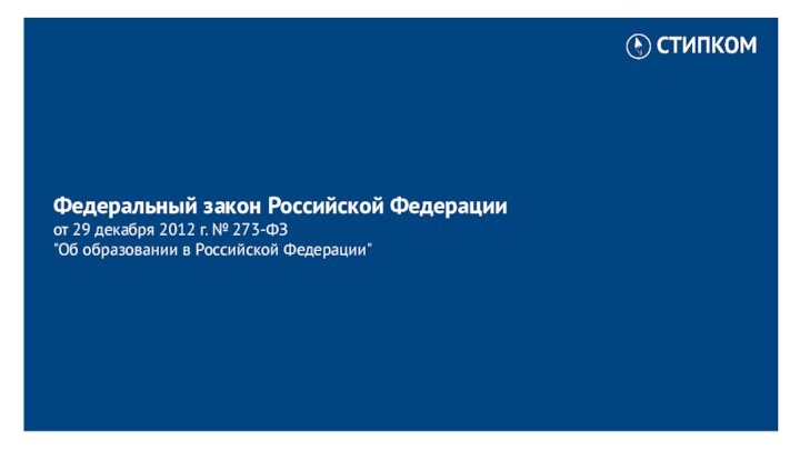 Федеральный закон Российской Федерации от 29 декабря 2012 г. № 273-ФЗ