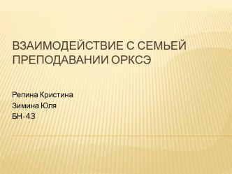 Взаимодействие с семьей преподавании ОРКСЭ