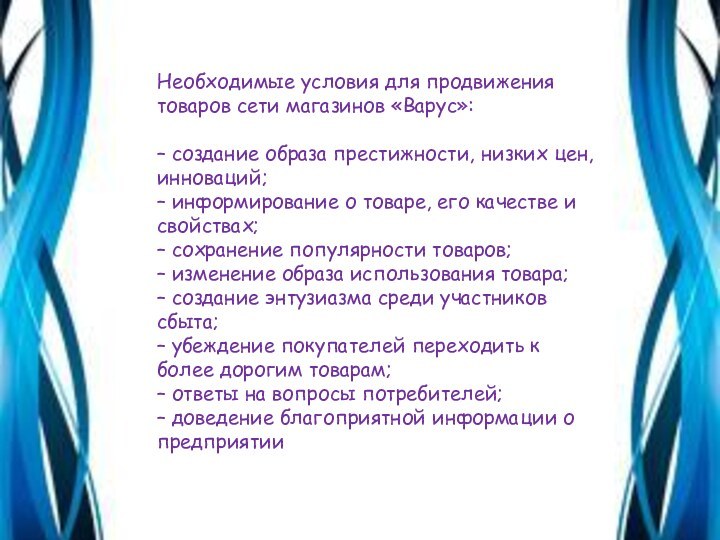 Необходимые условия для продвижения товаров сети магазинов «Варус»: – создание образа престижности,