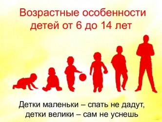 Возрастные особенности детей от 6 до 14 лет