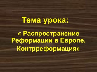 Распространение Реформации в Европе. Контрреформация