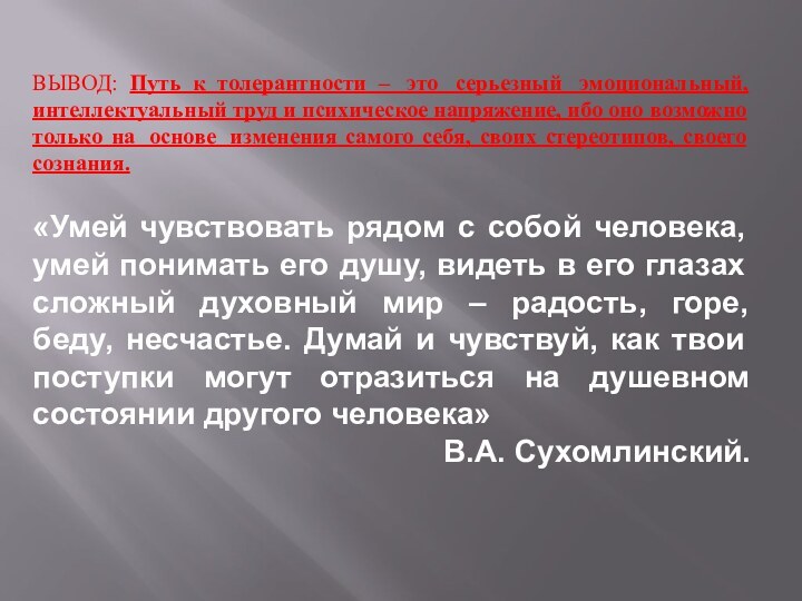 ВЫВОД: Путь к толерантности –  это  серьезный  эмоциональный,  интеллектуальный труд и психическое