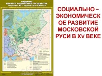 Социально-экономическое развитие Московской Руси в ХV веке
