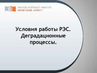 Условия работы РЭС. Деградационные процессы