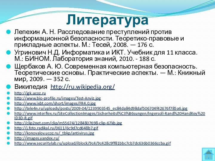 ЛитератураЛепехин А. Н. Расследование преступлений против информационной безопасности. Теоретико-правовые и прикладные аспекты.