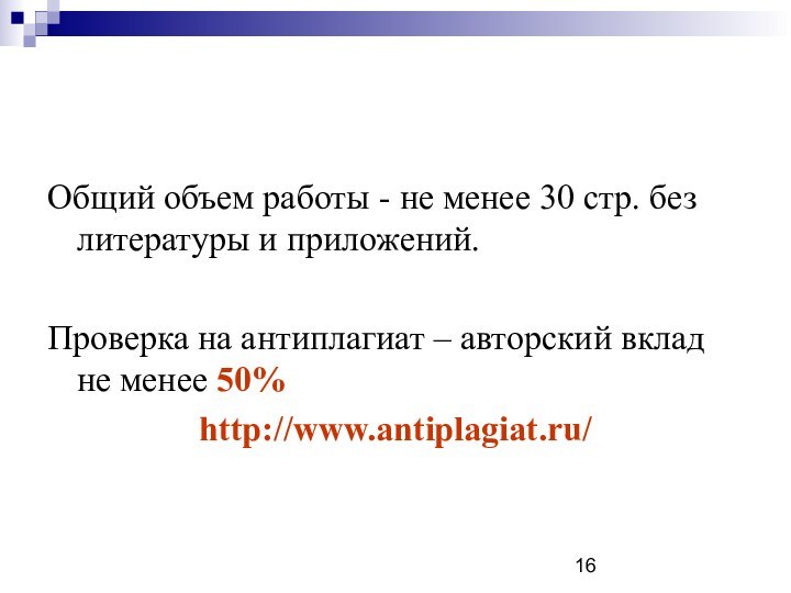 Общий объем работы - не менее 30 стр. без литературы и приложений.Проверка