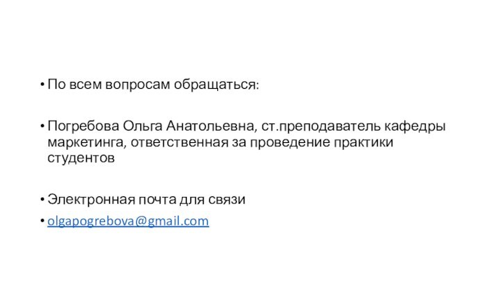 По всем вопросам обращаться:Погребова Ольга Анатольевна, ст.преподаватель кафедры маркетинга, ответственная за проведение