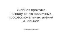 Учебная практика по получению первичных профессиональных умений и навыков