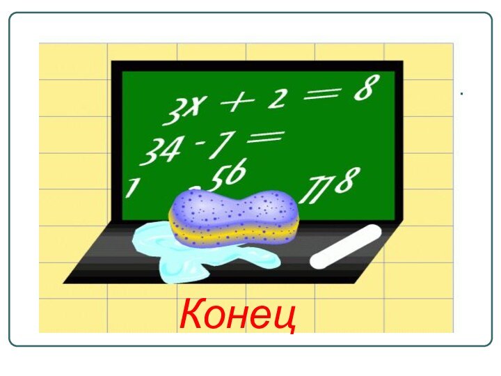 Конец