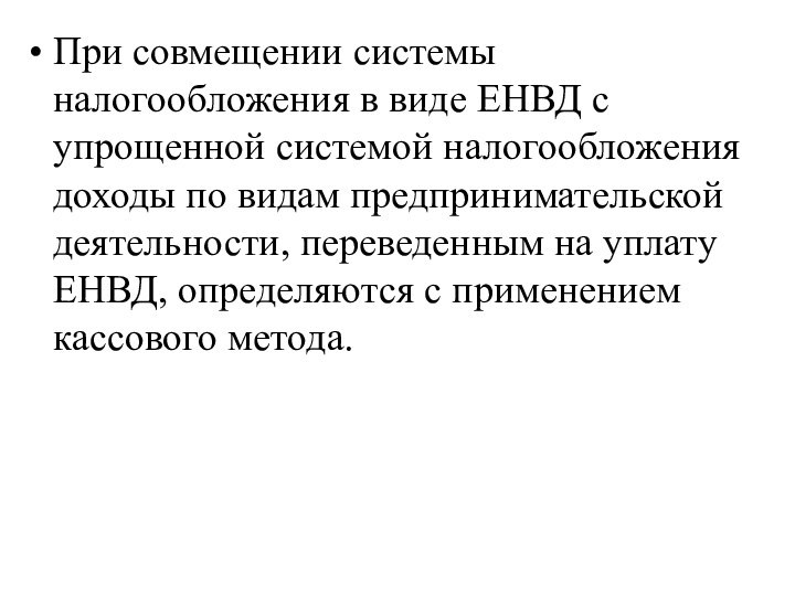 При совмещении системы налогообложения в виде ЕНВД с упрощенной системой налогообложения доходы