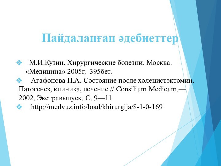 Пайдаланған әдебиеттер М.И.Кузин. Хирургические болезни. Москва. «Медицина» 2005г. 395бет.  Агафонова Н.А.