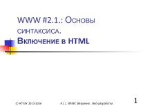 Основы синтаксиса. Включение в HTML